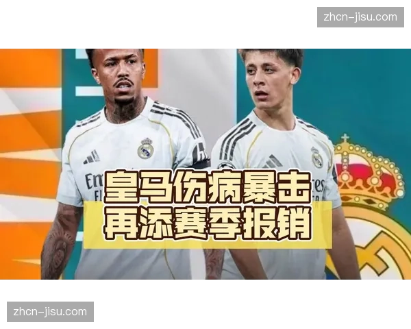 皇马一天官宣两主力赛季报销：米利唐与居莱尔肌肉损伤