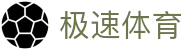 极速体育（中国）官方网站 - 即时高清体育赛事直播平台